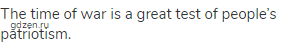 The time of war is a great test of people&rsquo;s patriotism.