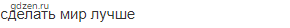 сделать мир лучше