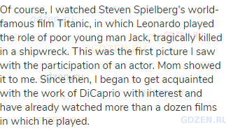 Of course, I watched Steven Spielberg's world-famous film Titanic, in which Leonardo played the role