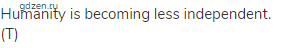 Humanity is becoming less independent. (Т)
