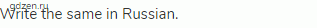 Write the same in Russian.