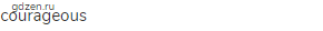 courageous