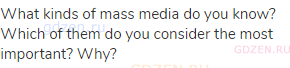 What kinds of mass media do you know? Which of them do you consider the most important? Why?