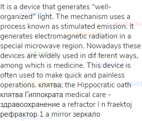 It is a device that generates "well-organized" light. The mechanism uses a process known as