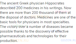 The ancient Greek physician Hippocrates described 200 medicines in his writings. Now there are more