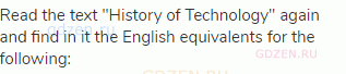 Read the text "History of Technology" again and find in it the English equivalents for the