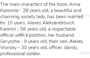 The main characters of the book: Anna Karenina - 28 years old, a beautiful and charming society