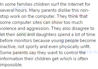 In some families children surf the Internet for several hours. Many parents dislike this non-stop
