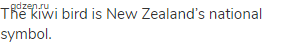 The kiwi bird is New Zealand’s national symbol.