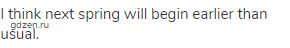 I think next spring will begin earlier than usual.