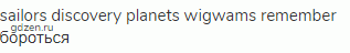 sailors discovery planets wigwams remember бороться