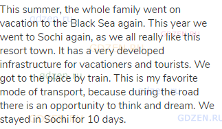 This summer, the whole family went on vacation to the Black Sea again. This year we went to Sochi