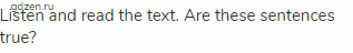 Listen and read the text. Are these sentences true?