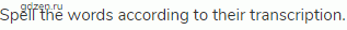Spell the words according to their transcription.