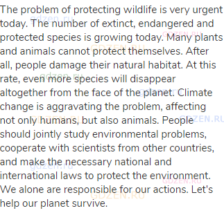The problem of protecting wildlife is very urgent today. The number of extinct, endangered and