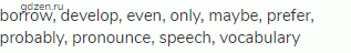 borrow, develop, even, only, maybe, prefer, probably, pronounce, speech, vocabulary