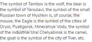 The symbol of Tambov is the wolf, the bear is the symbol of Yaroslavl, the symbol of the small