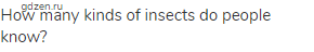 How many kinds of insects do people know?