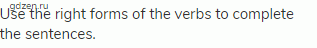 Use the right forms of the verbs to complete the sentences.