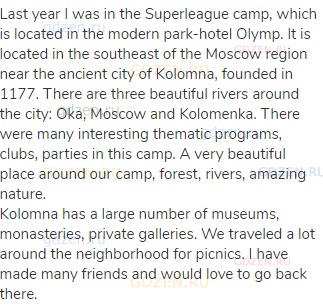 Last year I was in the Superleague camp, which is located in the modern park-hotel Olymp. It is
