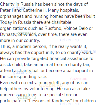 Charity in Russia has been since the days of Peter I and Catherine II. Many hospitals, orphanages