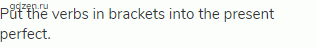 Put the verbs in brackets into the present perfect.