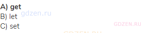 <strong>A) get</strong><br>В) let<br>С) set