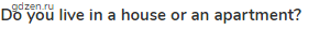 <strong>Do you live in a house or an apartment?</strong>