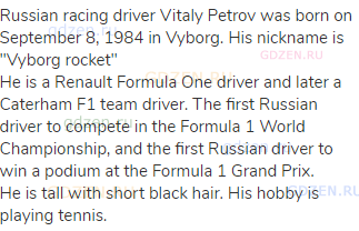 Russian racing driver Vitaly Petrov was born on September 8, 1984 in Vyborg. His nickname is "Vyborg