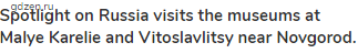 <strong>Spotlight on Russia visits the museums at Malye Karelie and Vitoslavlitsy near