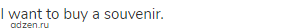 I want to buy a souvenir.
