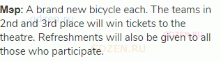 <strong>Мэр:</strong> A brand new bicycle each. The teams in 2nd and 3rd place will win tickets
