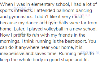 When I was in elementary school, I had a lot of sports interests. I attended ballroom dancing and