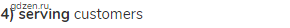 <strong>4) serving</strong> customers