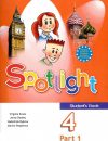 Spotlight - Учебник. Часть 1