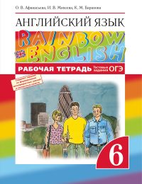 Афанасьева, Михеева, Баранова - Rainbow English - Рабочая тетрадь