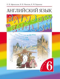 Афанасьева, Михеева, Баранова - Rainbow English - Учебник. Часть 1