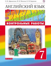 Афанасьева, Михеева, Баранова - Rainbow English - Контрольные работы