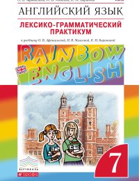 Афанасьева, Михеева, Баранова - Rainbow English - Лексико-грамматический практикум