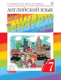 Афанасьева, Михеева, Баранова - Rainbow English - Учебник. Часть 2