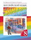 Rainbow English - Учебник. Часть 2