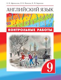 Афанасьева, Михеева, Баранова - Rainbow English - Контрольные работы