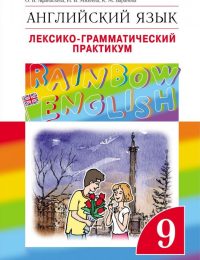 Афанасьева, Михеева, Баранова - Rainbow English - Лексико-грамматический практикум