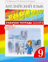 Афанасьева, Михеева, Баранова - Rainbow English - Рабочая тетрадь