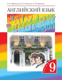 Афанасьева, Михеева, Баранова - Rainbow English - Учебник. Часть 1